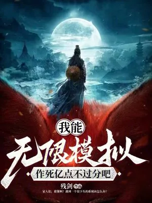 《我能无限模拟，作死亿点不过分吧》小说封面