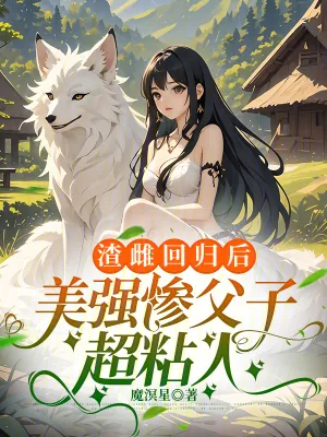 《渣雌回归后,美强惨父子超粘人》小说封面