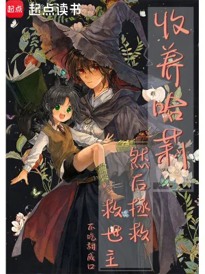 《收养哈莉，然后拯救救世主》小说封面