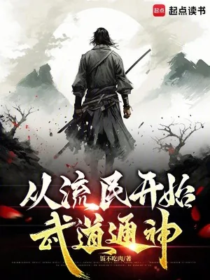 《从流民开始武道通神》小说封面