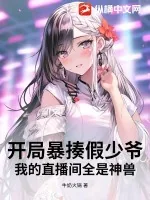 《开局暴揍假少爷,我的直播间全是神兽》小说封面