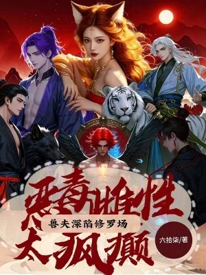 《恶毒雌性太疯癫,兽夫深陷修罗场》小说封面