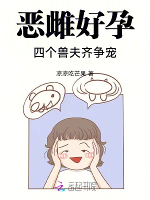 《恶雌好孕:四个兽夫齐争宠》小说封面