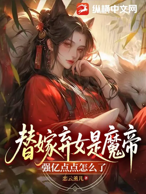 《替嫁弃女是魔帝,强亿点点怎么了》小说封面