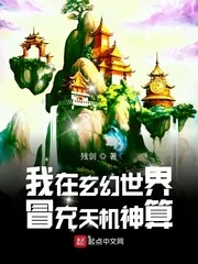 《我在玄幻世界冒充天机神算》小说封面