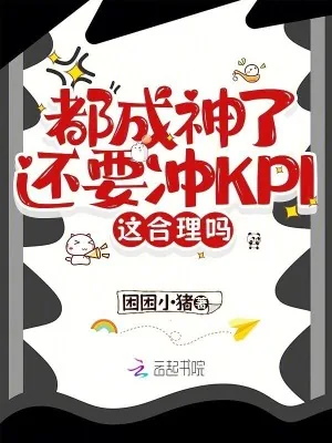 《都成神了还要冲KPI,这合理吗》小说封面