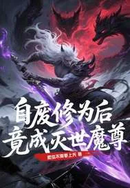 《自废修为后,竟成灭世冥尊》小说封面