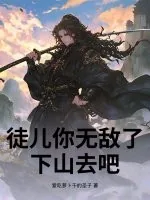 《徒儿你无敌了，下山去吧！》小说封面