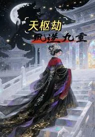 《天枢劫:凤逆九重》小说封面