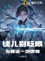 《徒儿别眨眼,为师这一剑很帅!》小说封面