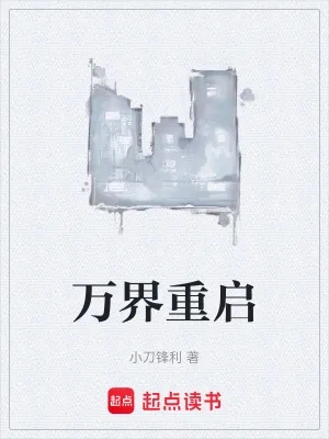 《万界重启》小说封面