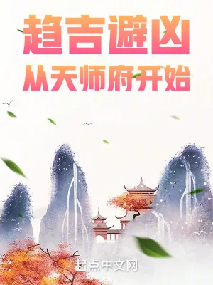 《趋吉避凶，从天师府开始》小说封面