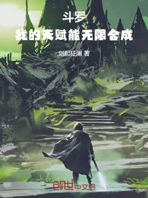 《斗罗:我的天赋能无限合成》小说封面