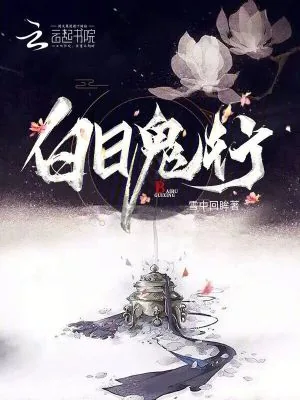 《白日鬼行》小说封面