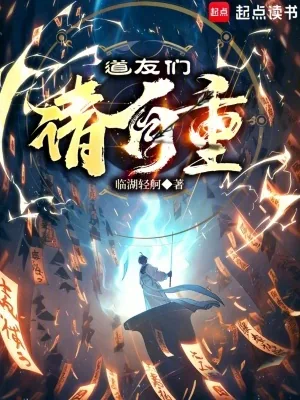 《道友们请自重》小说封面