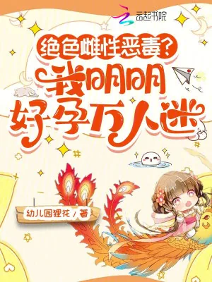 《绝色雌性恶毒?我明明好孕万人迷》小说封面