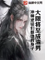 《大限将至成渣男，冲师逆徒们都馋我身子》小说封面
