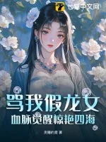 《骂我假龙女？血脉觉醒惊艳四海》小说封面