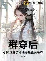 《群穿后，小师妹成了修仙界最强关系户！》小说封面