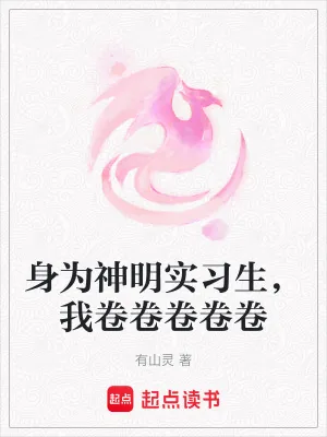 《身为神明实习生,我卷卷卷卷卷》小说封面