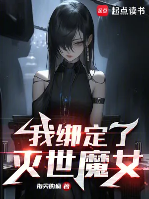 《我绑定了灭世魔女》小说封面