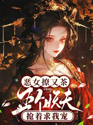 《恶女撩又茶,五个妖夫抢着求我宠》小说封面