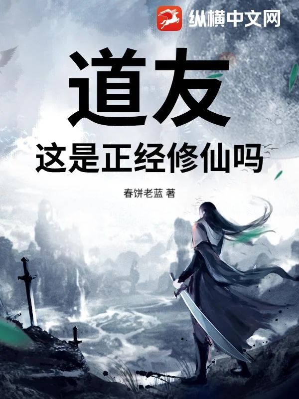 《道友，这是正经修仙吗》小说封面