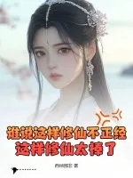 《谁说这样修仙不正经?这样修仙太棒了!》小说封面
