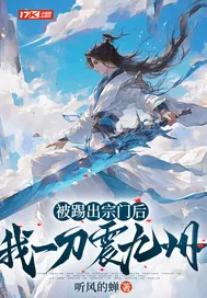 《被踢出宗门后，我一刀震九州》小说封面