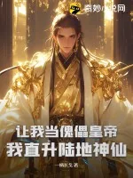 《让我当傀儡皇帝?我直升陆地神仙》小说封面