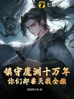 《镇守魔渊十万年，你们却要灭我全族？》小说封面