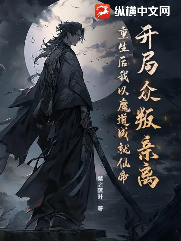 《开局众叛亲离?重生后我以魔道成就仙帝》小说封面