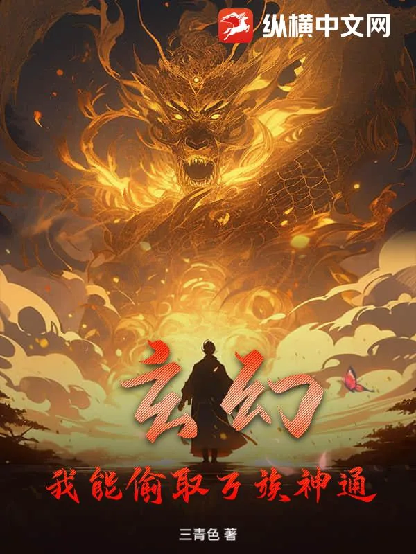 《玄幻：我能偷取万族神通》小说封面