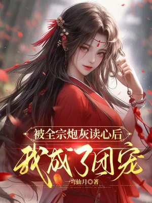 《被全宗炮灰读心后,我成了团宠》小说封面