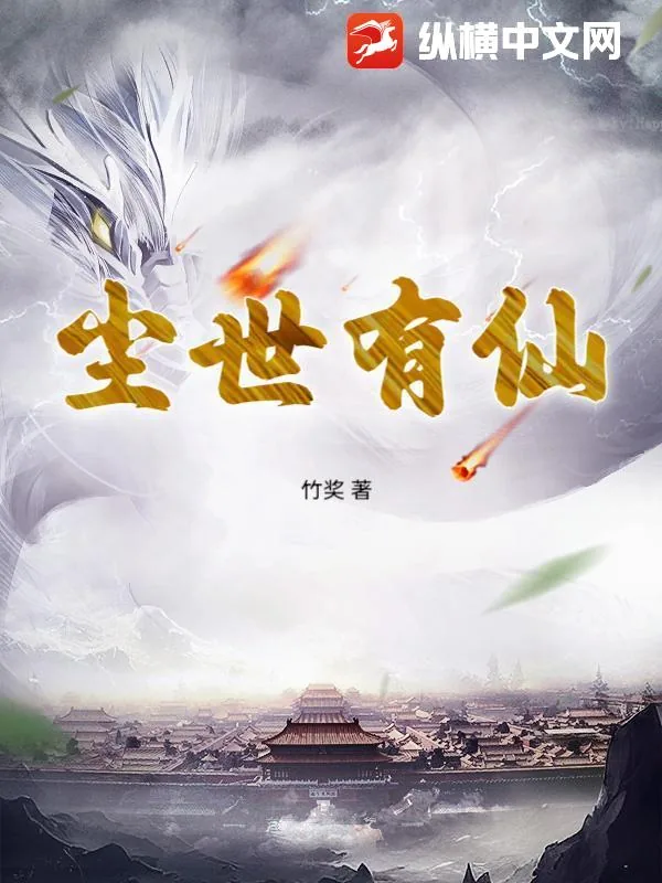《尘世有仙》小说封面