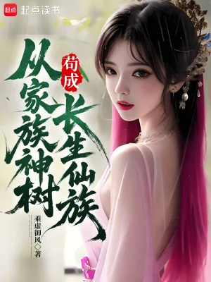 《从家族神树苟成长生仙族》小说封面