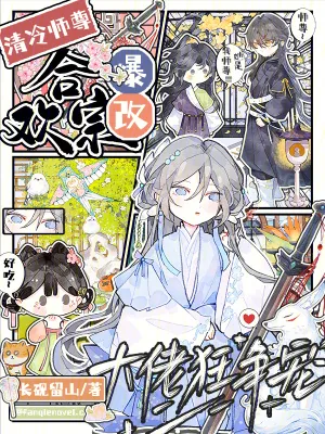 《清冷师尊爆改合欢宗,大佬狂争宠》小说封面