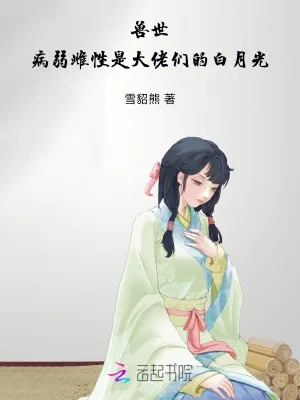 《兽世：病弱雌性是大佬们的白月光》小说封面