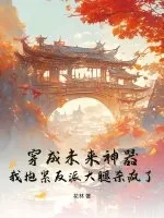 《穿成未来神器，我抱紧反派大腿杀疯了！》小说封面