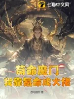 《苟命魔门:我靠氪命成大佬!》小说封面