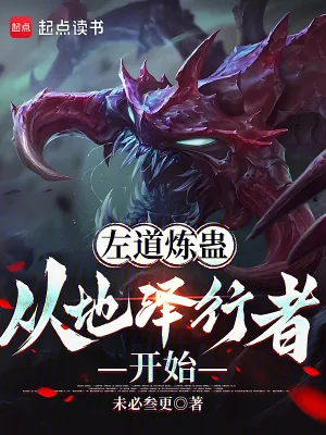 《左道炼蛊,从地泽行者开始》小说封面