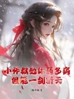 《小师叔她体弱多病,但能一剑斩天》小说封面