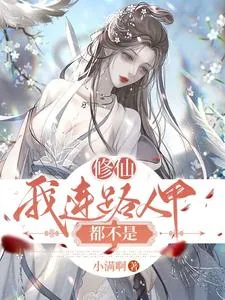 《修仙：我连路人甲都不是》小说封面