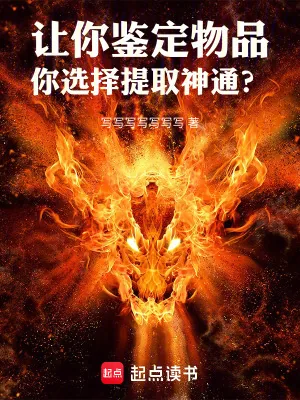 《让你鉴定物品，你选择提取神通？》小说封面