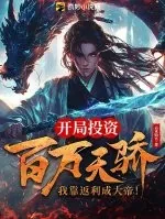 《开局投资百万天骄，我靠返利成大帝！》小说封面