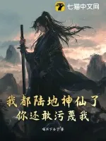 《我都陆地神仙了,你还敢污蔑我?》小说封面