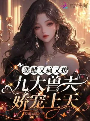 《恶雌又疯又撩,九大兽夫娇宠上天》小说封面