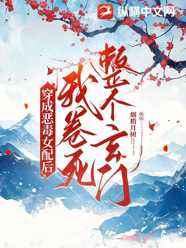 《穿成恶毒女配后,我卷死整个玄门》小说封面