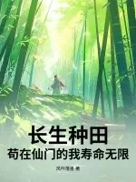 《长生种田：苟在仙门的我寿命无限》小说封面