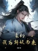 《玄幻:我为斩妖而来》小说封面